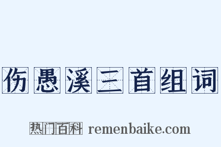 伤愚溪三首组词是什么意思的图片